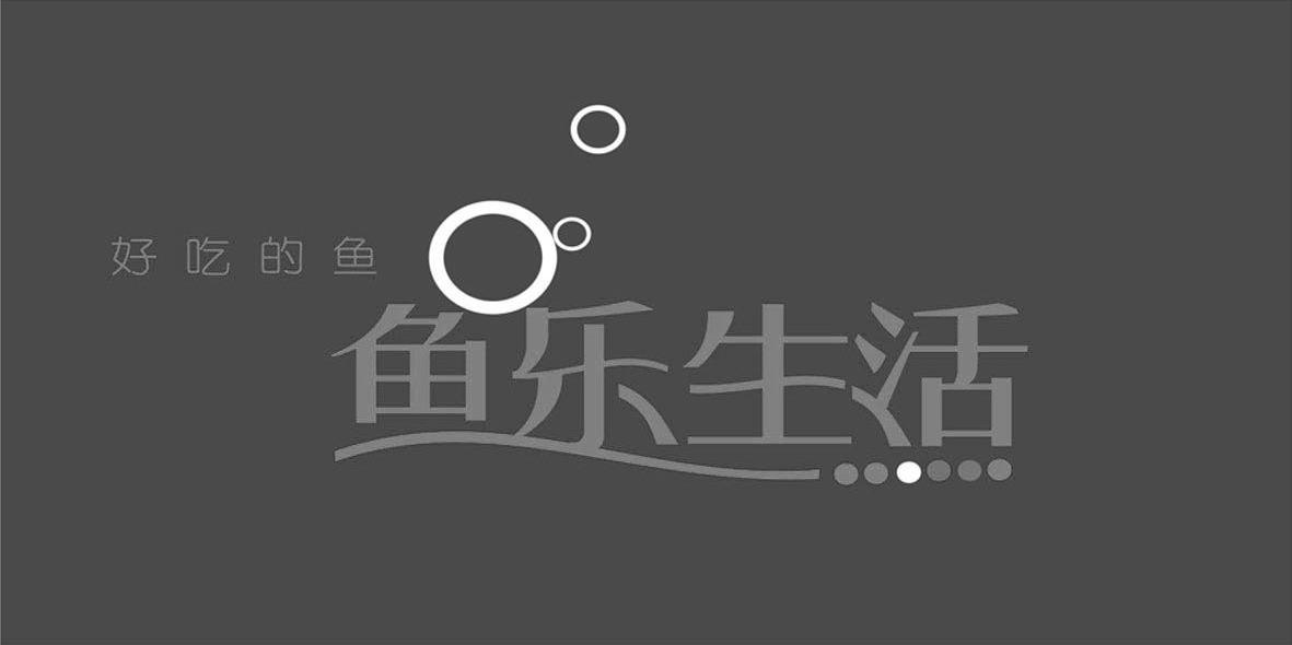 好吃的鱼鱼乐生活