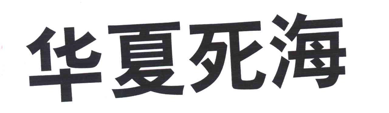 华夏死海