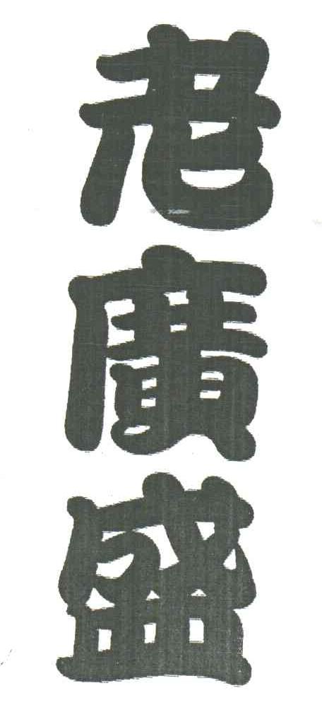 老广盛