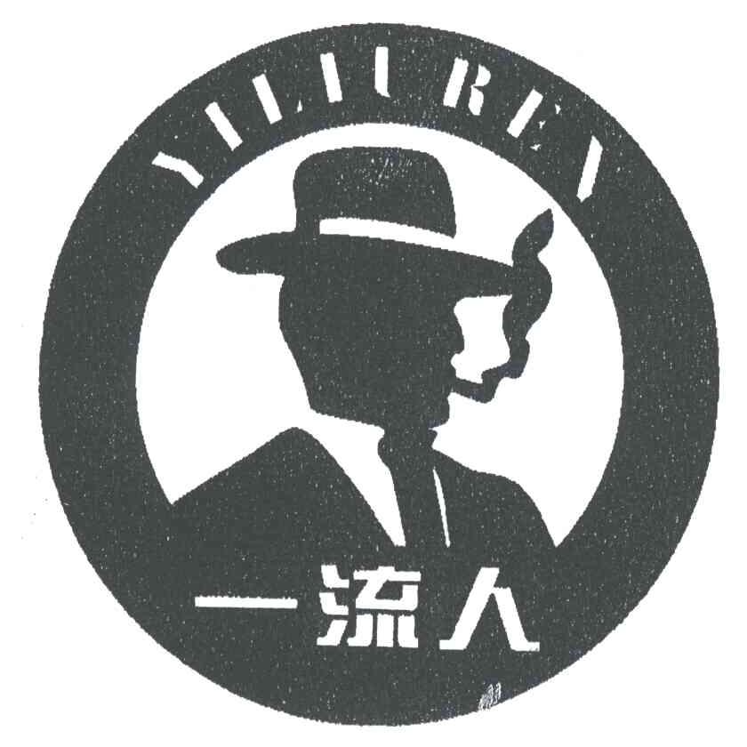 一流人