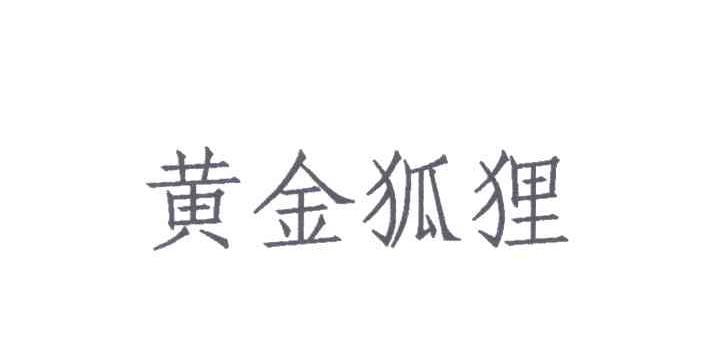 黄金狐狸