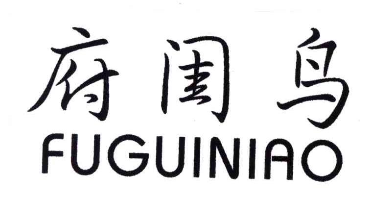 府闺鸟