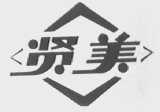 贤美
