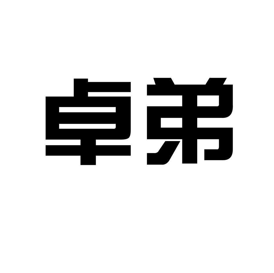 卓弟