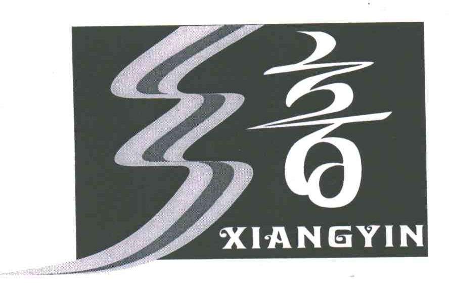 乡音;XIANG YIN
