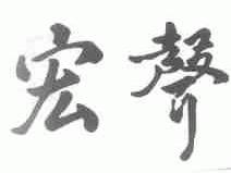 宏声