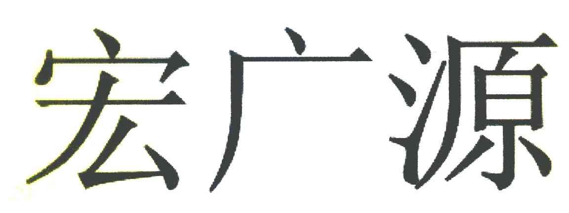 宏广源