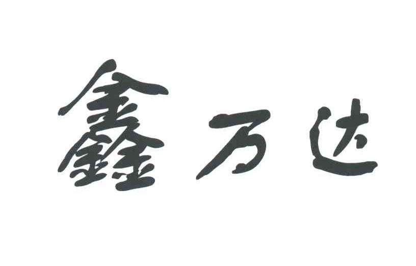 鑫万达