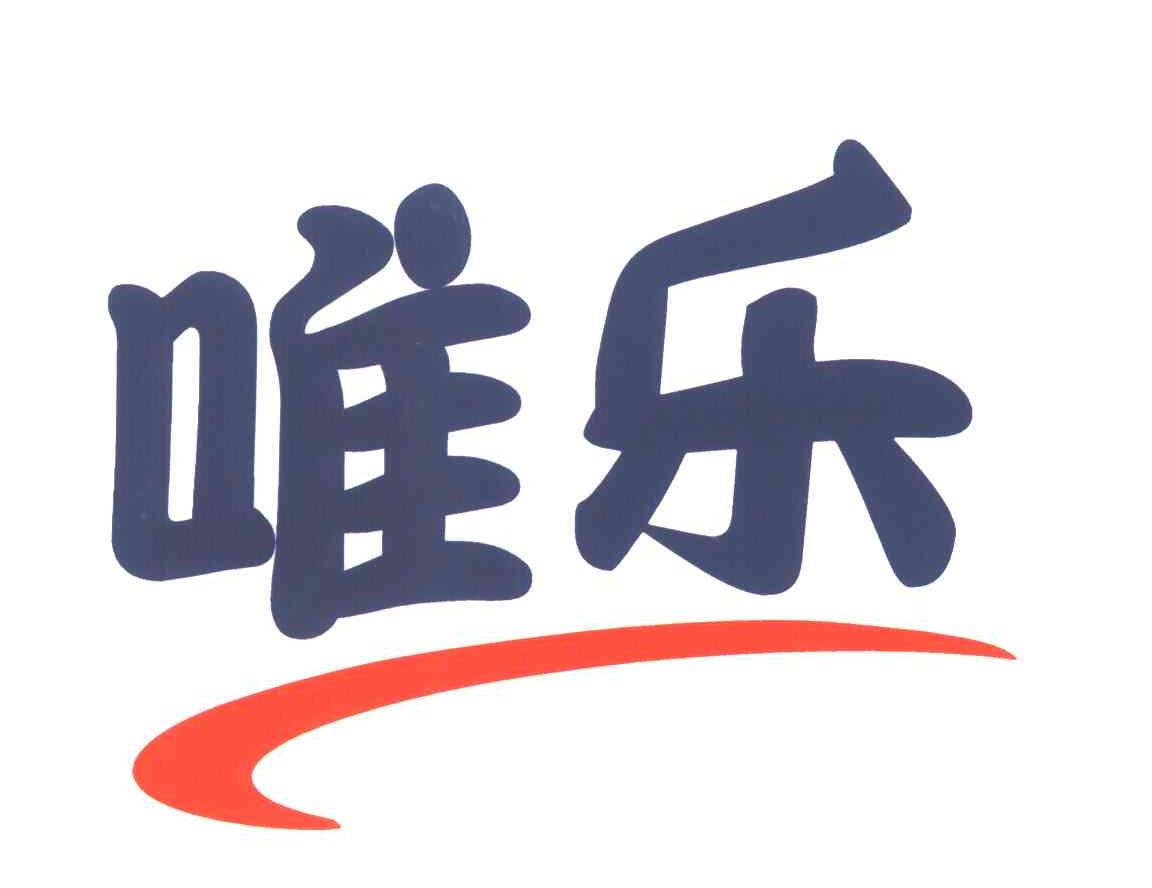 唯乐