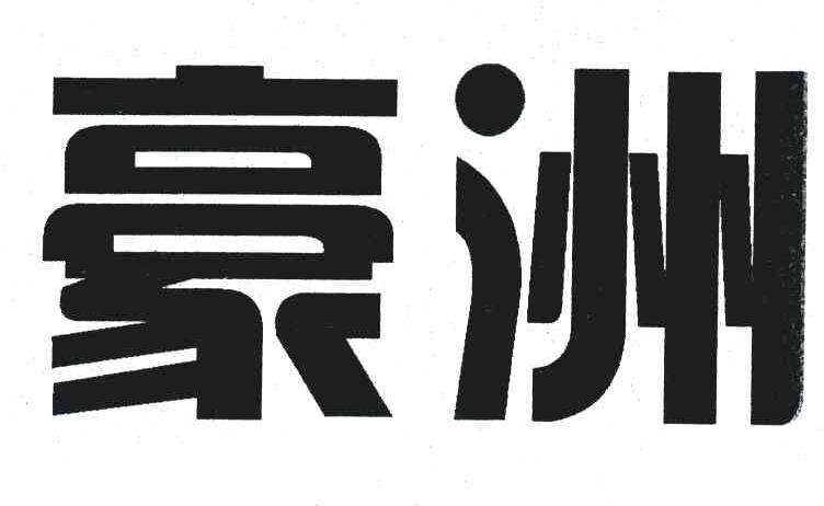 豪洲