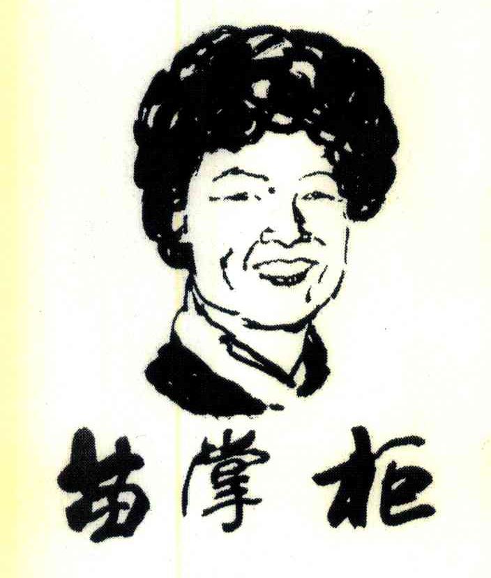 苗掌柜
