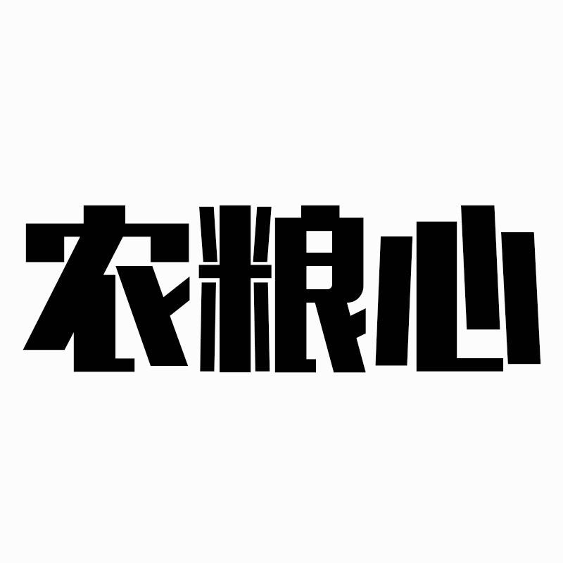 农粮心
