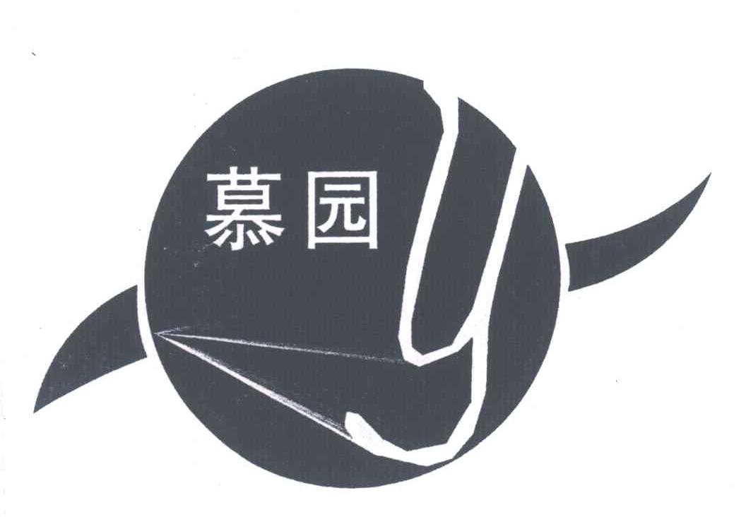 慕园;Y
