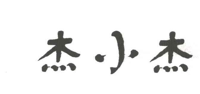 杰小杰
