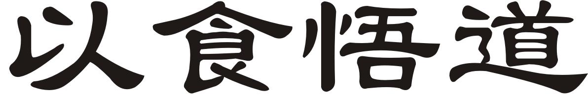 以食悟道