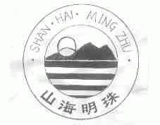 山海明珠
