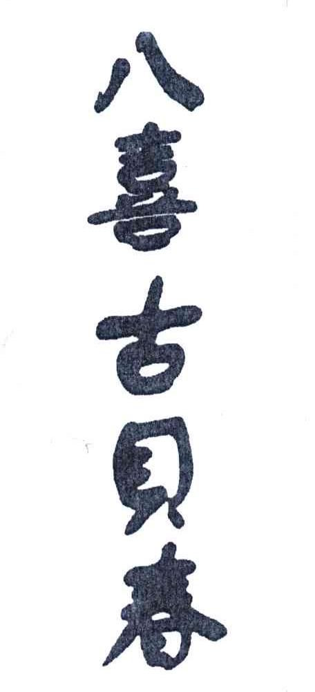 八喜古贝春