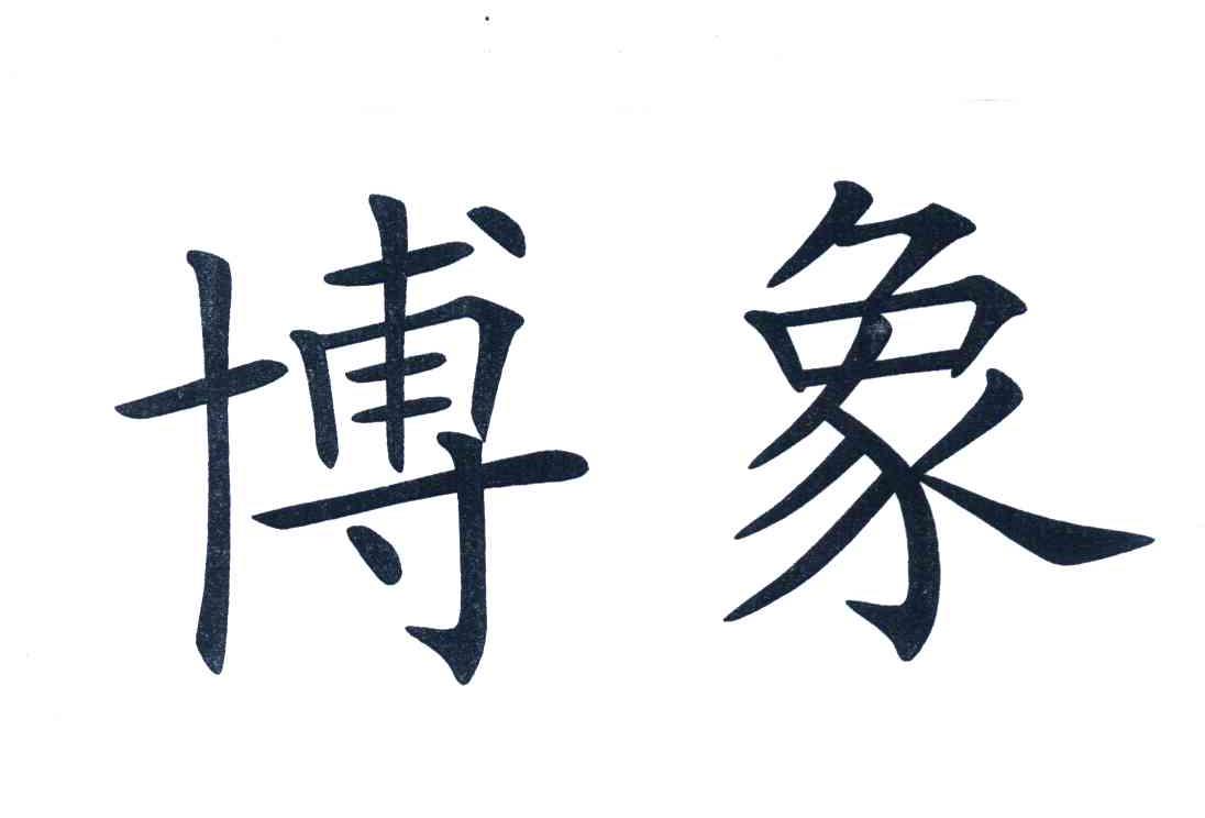 博象