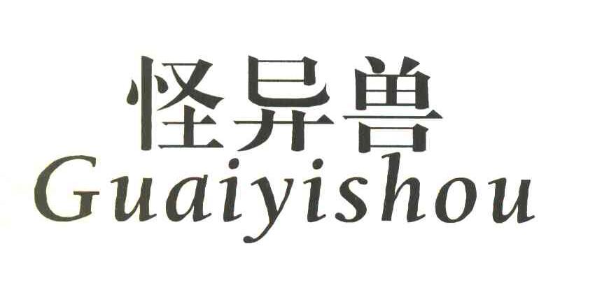怪异兽