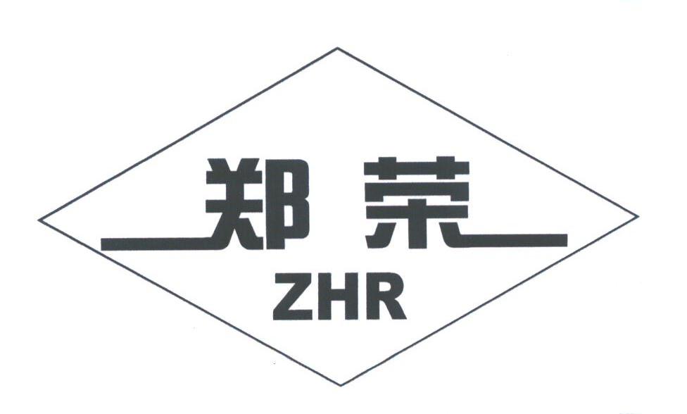 郑荣