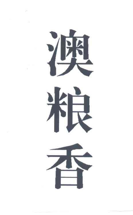 澳粮香