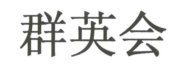 群英会