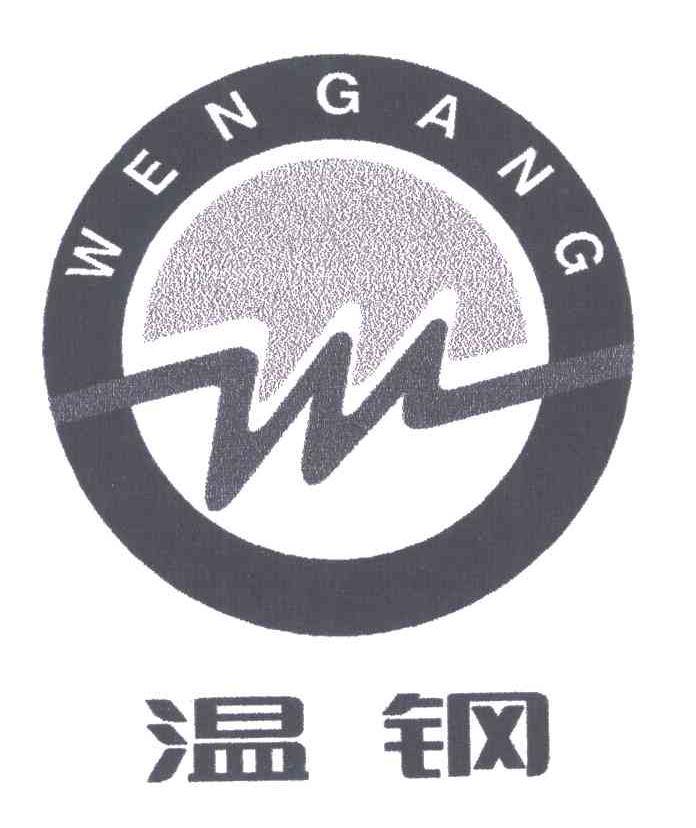 温钢