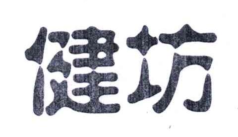 健坊