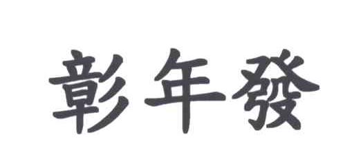 彰年发