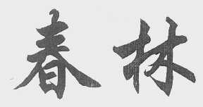春林