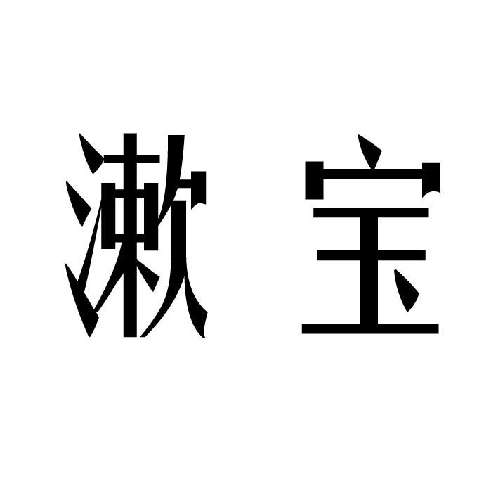 漱宝