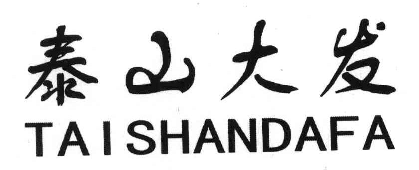 泰山大发