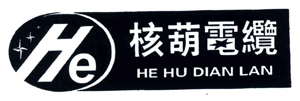 核葫电缆;HE