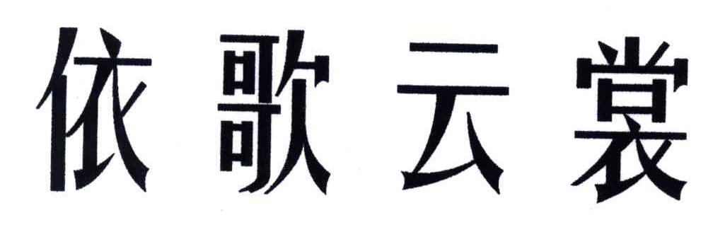 依歌云裳
