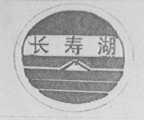 长寿湖