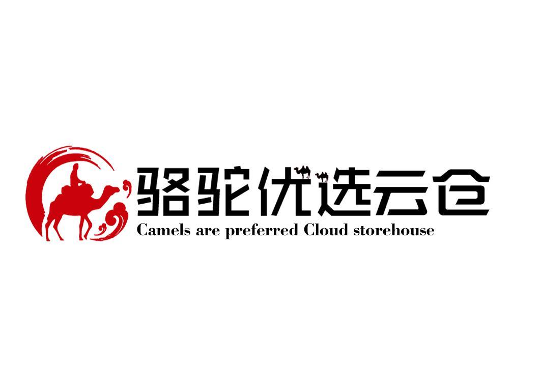 骆驼优选云仓 CAMELS ARE PREFERRED CLOUD STOREHOUSE
