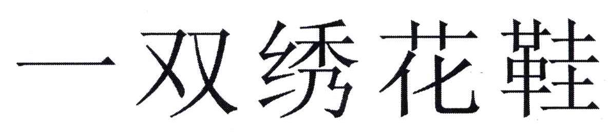 一双绣花鞋