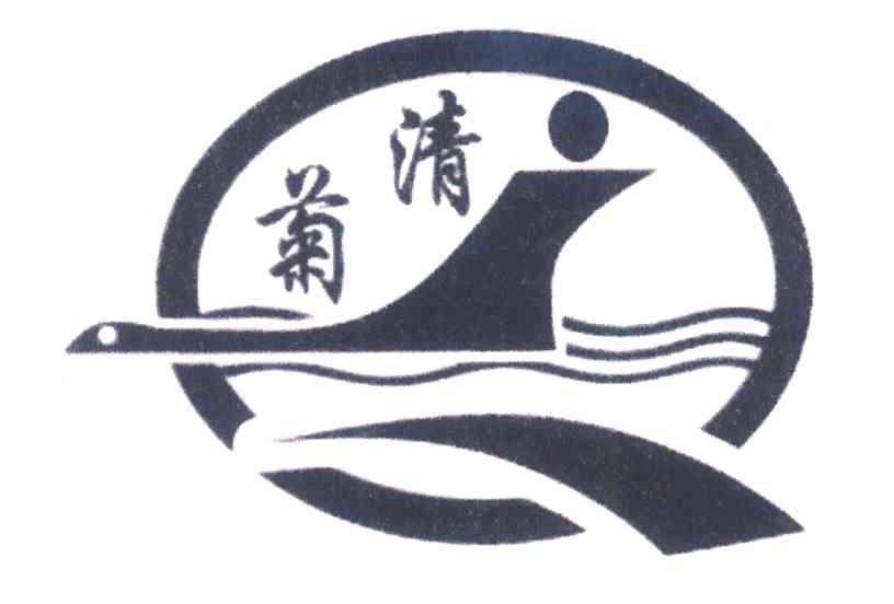 菊清