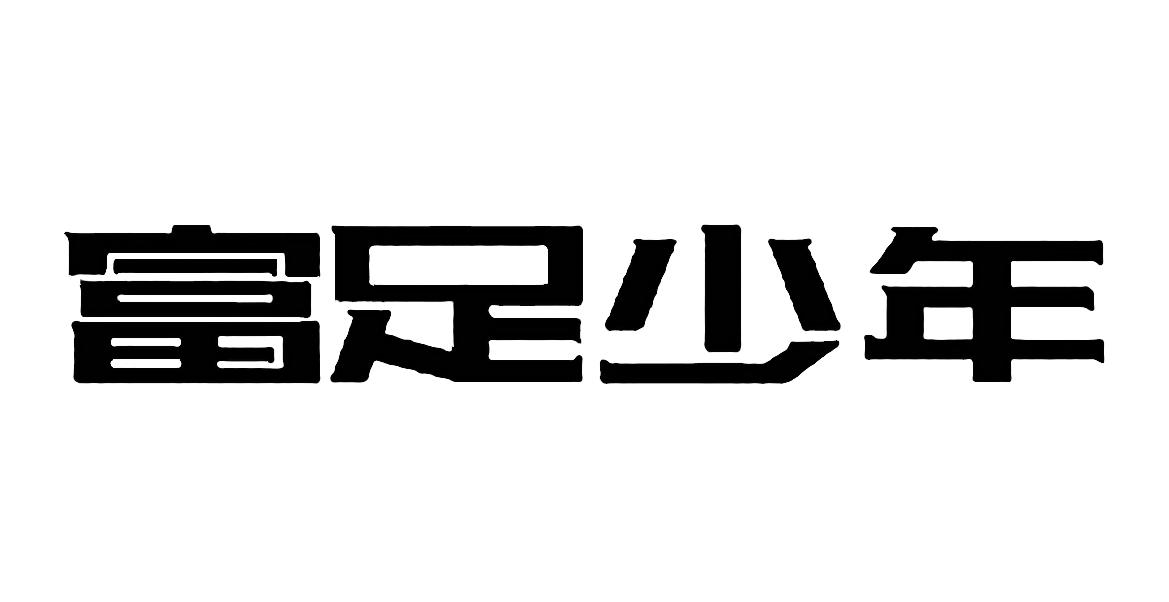 富足少年