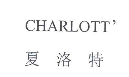 夏洛特