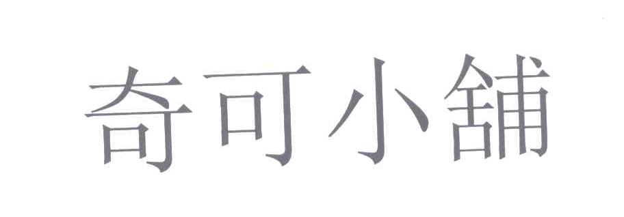 奇可小铺