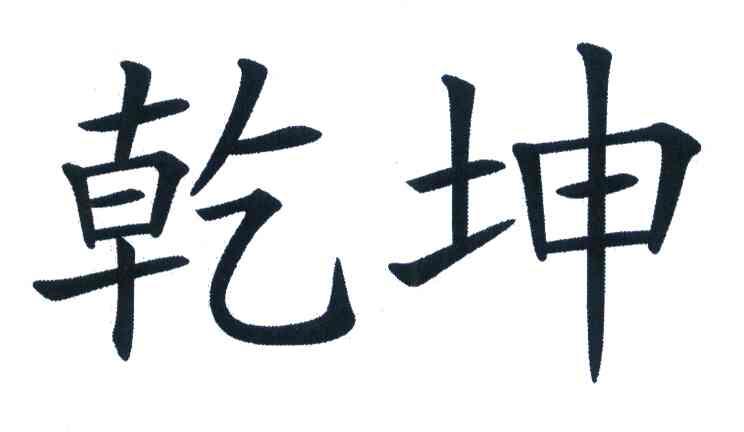 乾坤