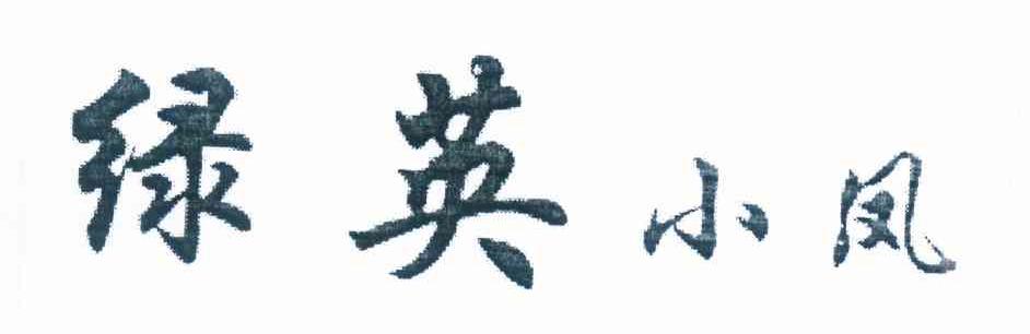 绿英小凤
