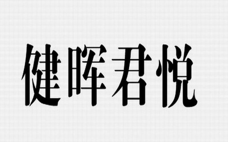 健晖君悦
