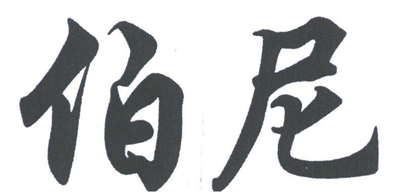伯尼