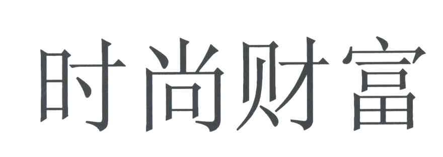 时尚财富