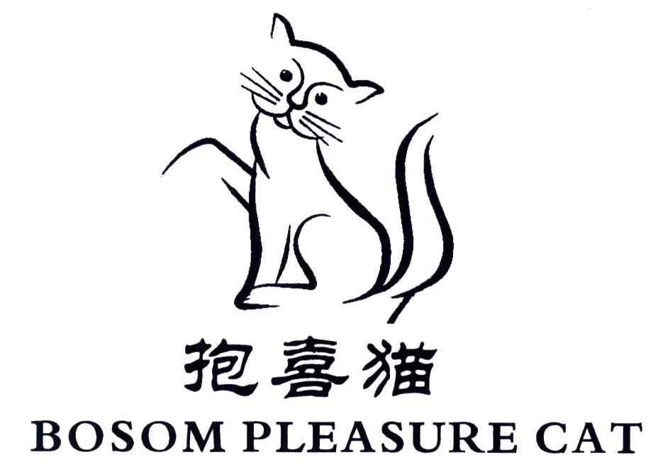 抱喜猫;BOSOM PLEASURE CAT及图形