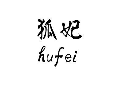 狐妃