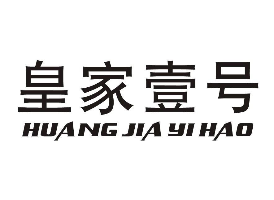 皇家壹号