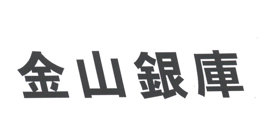 金山银库